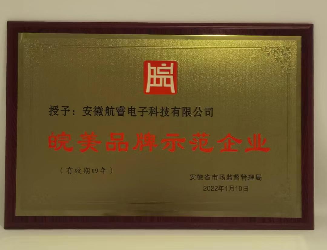 皖美品牌示范企業(yè)