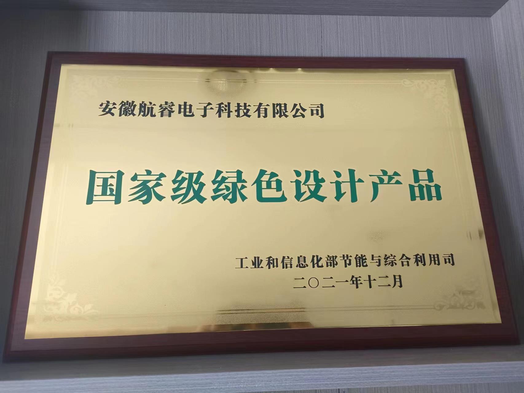 國(guó)家級(jí)綠色設(shè)計(jì)產(chǎn)品