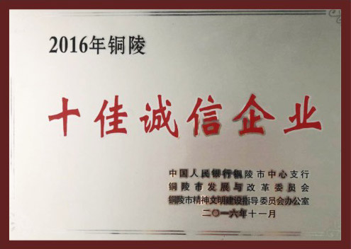 十佳誠(chéng)信企業(yè)