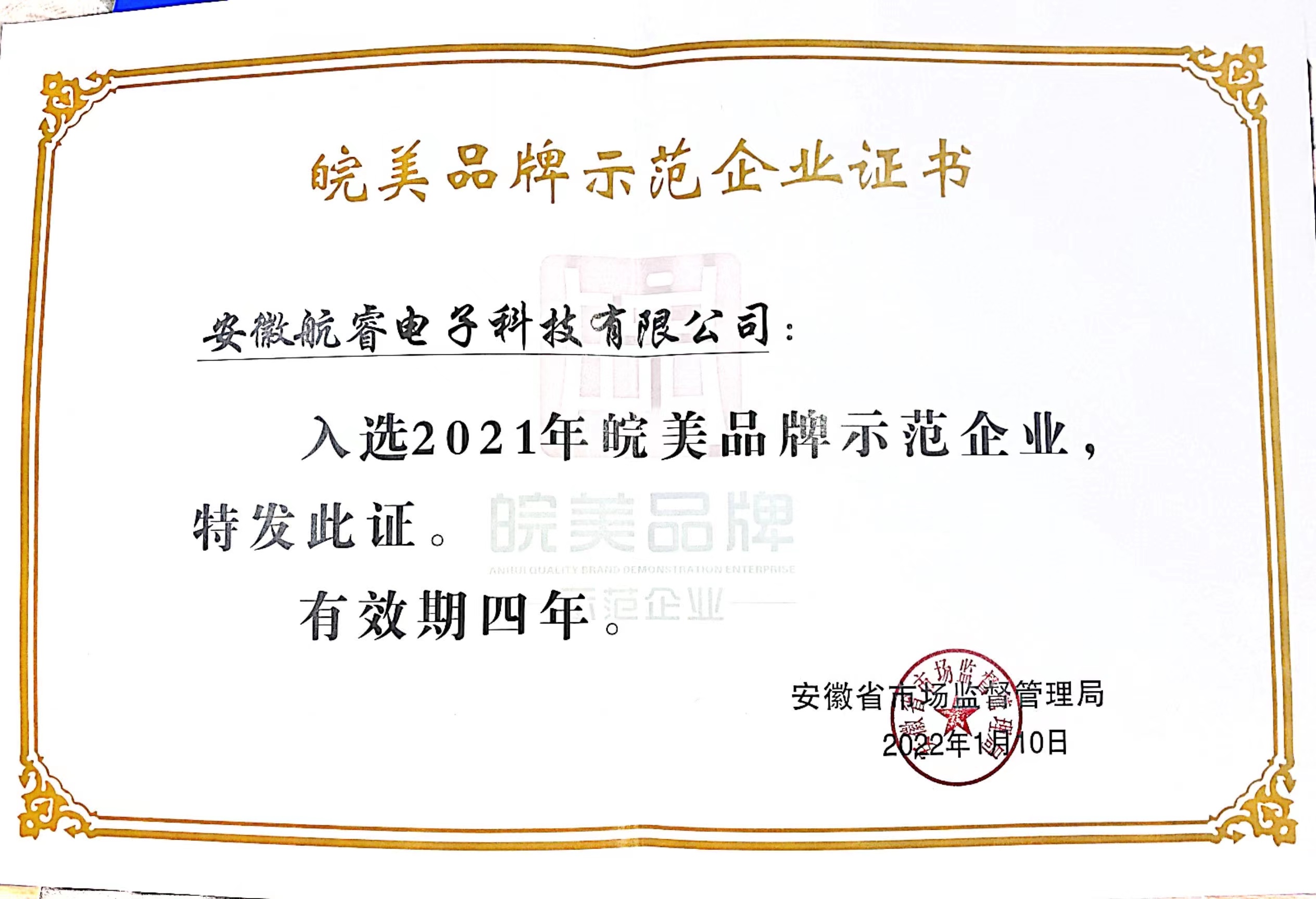 2021年皖美品牌示范企業(yè)